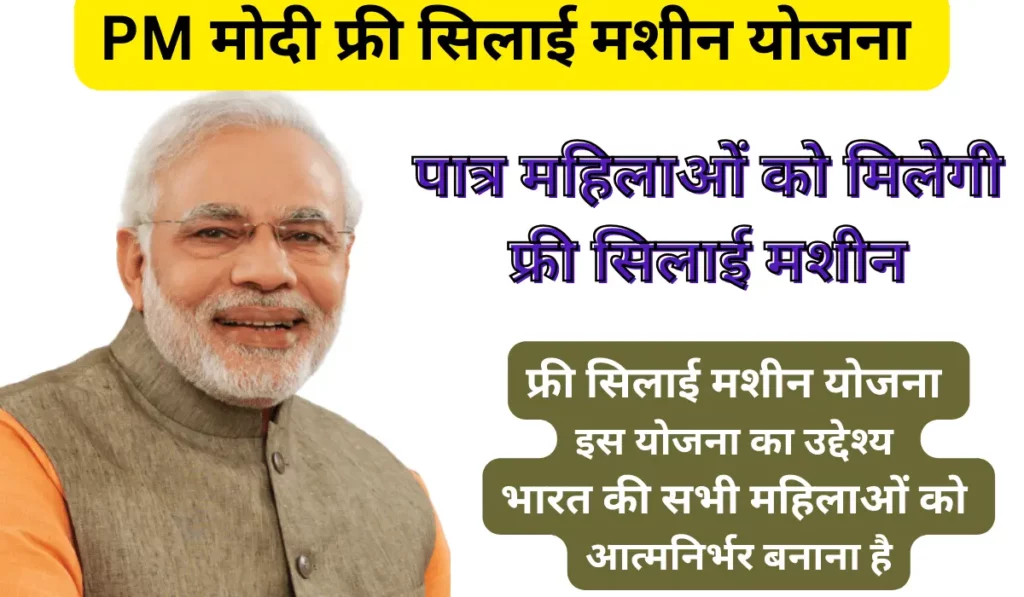 PM Modi Free Silai Machine Yojana 2024 Apply Online (For Women)