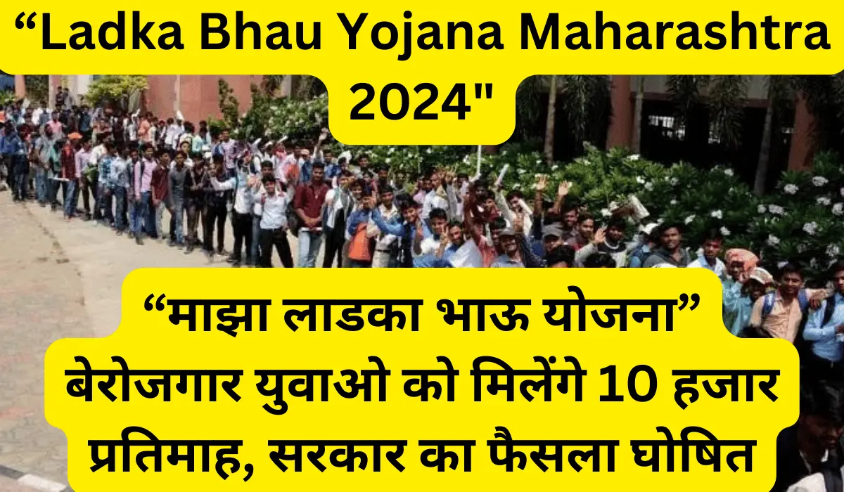 Maharashtra Majhi Ladka Bhau Yojana 2024 (Ladla Bhai Yojana) ₹6,000 ...